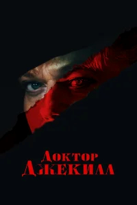 Доктор Джекилл бесплатно