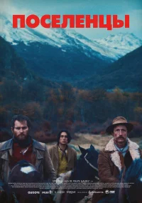 Поселенцы бесплатно