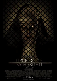 Проклятие монахини 2 бесплатно