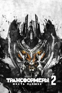 Трансформеры: Месть падших бесплатно
