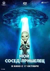 Инопланетянин бесплатно