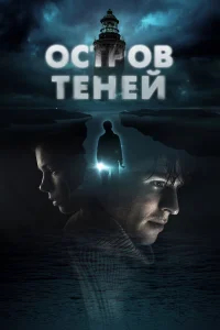 Остров теней бесплатно