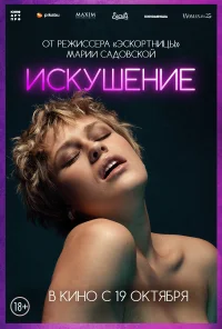 Искушение бесплатно