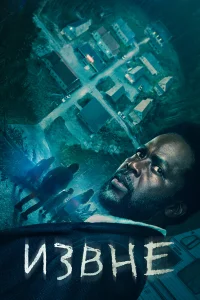 Извне бесплатно